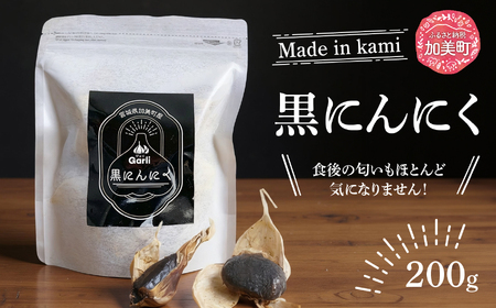 黒にんにく 200g [グラスト 宮城県 加美町 44581492]国産 にんにく ニンニク 黒ニンニク くろにんにく 熟成 お試し