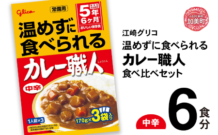 温めずに食べられる カレー職人（中辛）6食 セット グリコ レトルトカレー 防災 おいしい 簡単調理 かんたん 備蓄 非常食 保存食 長期保存 常温  レトルト食品 kp00003-6s | 宮城県加美町 | ふるさと納税サイト「ふるなび」