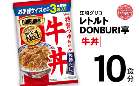 グリコ レトルト DONBURI亭 牛丼10食セット ｜ レトルト食品 常温保存 丼 レンジ 非常食 湯煎 キャンプ アウトドア 簡単 常備食 災害用 備蓄食 