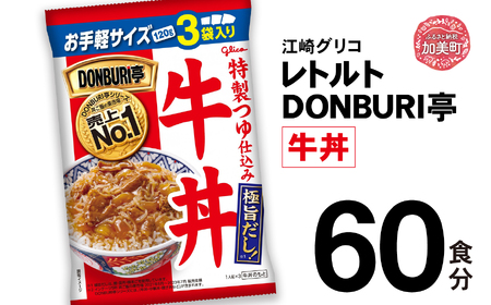 グリコレトルトDONBURI亭　牛丼60食セット