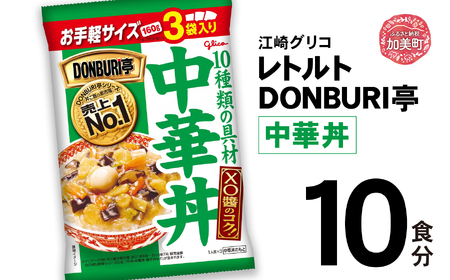 グリコ レトルト DONBURI亭 中華丼 10食入 ｜ レトルト食品 常温保存 丼 レンジ 非常食 湯煎 キャンプ アウトドア 簡単 常備食 災害用 備蓄食