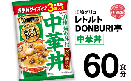 グリコレトルトDONBURI亭　中華丼60食セット