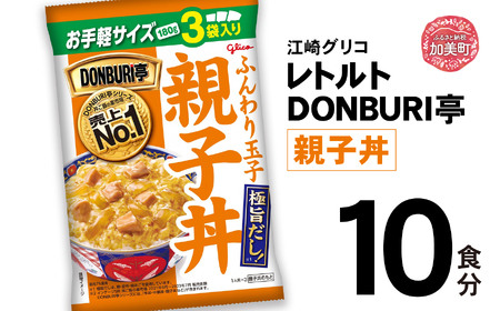 グリコ レトルト DONBURI亭 親子丼 10食入 ｜ レトルト食品 常温保存 丼 レンジ 非常食 湯煎 キャンプ アウトドア 簡単 常備食 災害用 備蓄食 