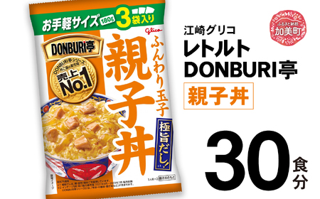 グリコレトルトDONBURI亭　親子丼30食セット