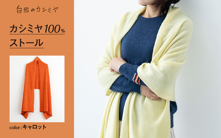 カシミヤ100%ストール (キャロット)≪白田のカシミヤ≫