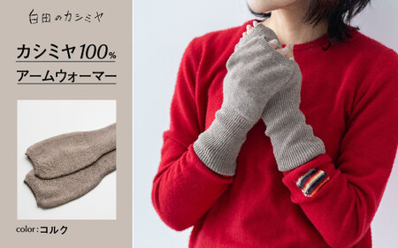 カシミヤ アームウォーマー カシミヤ （コルク）≪白田のカシミヤ≫