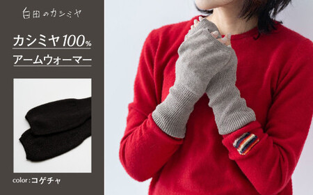 カシミヤ アームウォーマー カシミヤ （コゲチャ）≪白田のカシミヤ≫ 10,640円