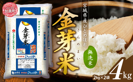 金芽米 無洗米 令和6年 宮城県産 ひとめぼれ 4kg ( 2kg × 2袋 ) [ 宮城県 加美町 ] 金芽米 無洗米 金芽米 無洗米  加美町の金芽米 加美町の無洗米 / km00011-r6-4kg | 宮城県加美町 | ふるさと納税サイト「ふるなび」