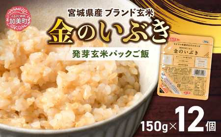 金のいぶき 宮城県産 金のいぶき 発芽玄米 パック ごはん ( 150g × 12個 ) 金のいぶき 玄米 パックご飯  金のおいしさ! ＜ 宮城のブランド玄米 ＞[ JA加美よつば農業協同組合 宮城県 加美町 yo00005] パック ごはん おいしい 金のいぶき パック ごはん アウトドア 備蓄