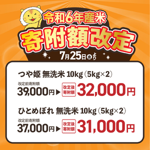 【ふるなび限定】無洗米 つや姫 無洗米 無洗米 無洗米 つや姫