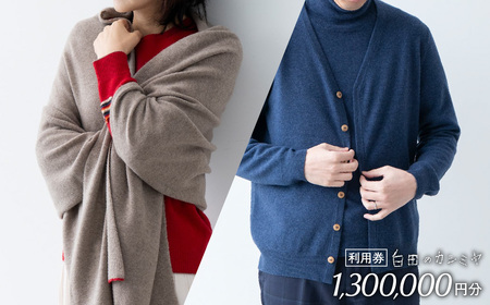 カシミヤ あとから選べる！ カシミヤ ≪白田のカシミヤ≫ 利用券 130万円分