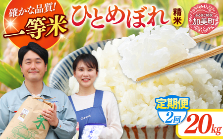 【2回定期便】精米 令和7年産産 宮城県産ひとめぼれ 計40kg （10kg×2袋）×2回 菅原商店 宮城県 加美町 sg00001-r601-20kg-2