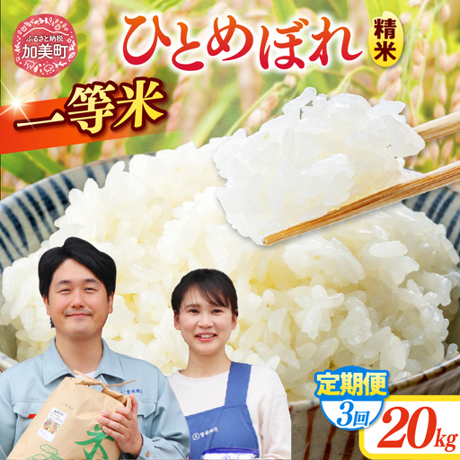 【3回定期便】精米 令和7年産産 宮城県産ひとめぼれ 計60kg（10kg×2袋）×3回 菅原商店 宮城県 加美町 sg00001-r601-20kg-3