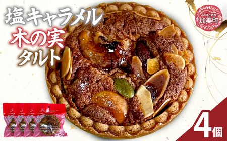 塩キャラメル 木の実タルト 4個 | oe-crkmtrt-4s ( ふるさと納税 タルト ケーキ スイーツ お菓子 洋菓子 フルーツスイーツ ナッツ 人気 ランキング お取り寄せ グルメ 東北 宮城 加美町 ) 4,150円