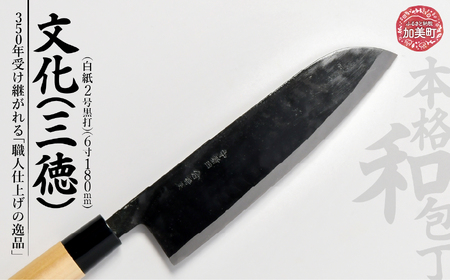 中新田打刃物 包丁 文化(三徳) (白紙2号黒打)(6寸180mm) ｜ 包丁 石川刃物製作所 宮城県 加美町 包丁 伝統工芸品 文化 三徳　is00002