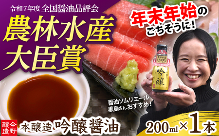 今野醸造自慢のしょうゆ 吟醸醤油200ml×1本 濃口しょうゆ