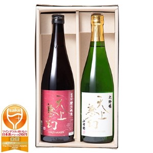 【ワイングラスでおいしい日本酒アワード金賞受賞酒セット】「天上夢幻」(旨口・大吟醸)各720ml【1112804】