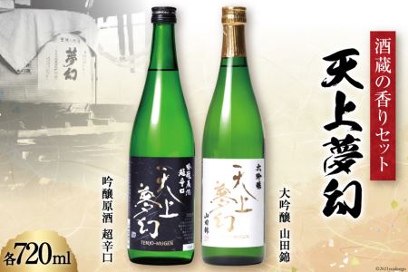 ＜明治39年創業＞中勇酒造店厳選　「天上夢幻」酒蔵の香りセット(吟醸原酒・大吟醸)各720ml [中勇酒造店 宮城県 加美町 44580967] 44580967