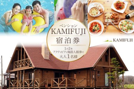 加美町やくらいのペンションKAMIFUJI＜大人1名様1泊2食・アクティビティ施設入館券付＞宿泊券＜KAMIFUJI＞【宮城県加美町】 44580578