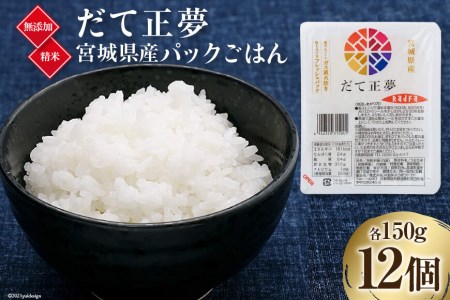 天下をとる炊き立ての旨さ 宮城のブランド米 宮城県産 だて正夢 パックごはん 150g 12個 加美よつば農業協同組合 宮城県加美町 宮城県加美町 ふるさと納税サイト ふるなび