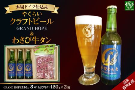 震災復興支援 やくらいクラフトビールGRAND HOPE(330ml×3)&薬莱わさび牛タン