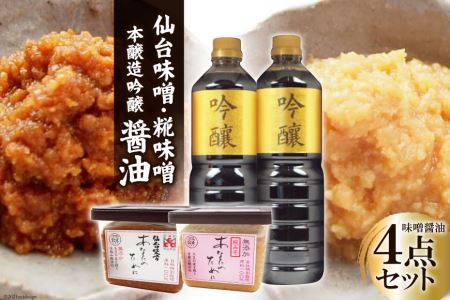 ＜明治36年創業＞老舗蔵元今野醸造自慢の味噌醤油セット(仙台味噌・糀味噌各500g、醤油1L×2) [今野醸造 宮城県 加美町 44580995] 44580995