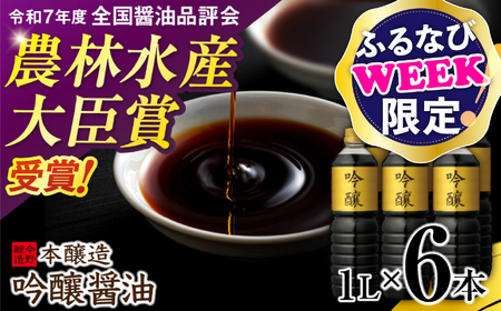 【ふるなびWEEK対象】＜明治36年創業＞老舗蔵元今野醸造自慢の吟醸醤油(1L×6) [今野醸造 宮城県 加美町 44580991] 44580991 FN-Limited-PR