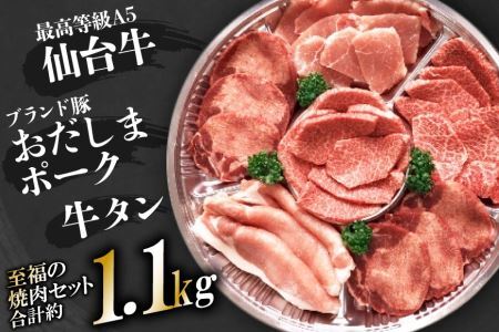 至福の焼肉セット(約1.1kg) 仙台牛焼肉用・牛タン・おだしまポーク