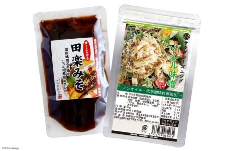 サラダシーズニング バジル味噌50g&甘くとろける田楽みそ140g<今野醸造>【宮城県加美町】 44580999