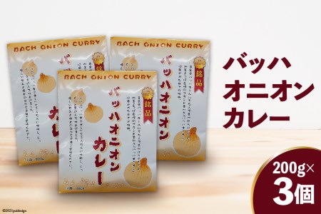 バッハオニオンカレー 200g×3個 / JA加美よつば（営農企画課）/ 宮城県