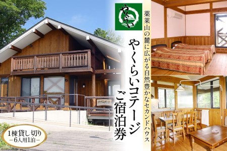 ＜やくらい高原リゾート＞1棟貸し切り！宮城県加美町やくらいコテージご宿泊券 (6人用1泊) 旅行 観光 宿泊券 旅行券 / 加美町振興公社 / 宮城県 加美町 44580477