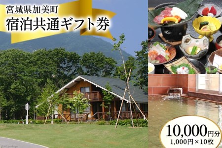 宮城県加美町 宿泊共通ギフト券 10,000円分 旅行 観光 宿泊券 旅行券 / 加美町振興公社 / 宮城県 加美町 44580478
