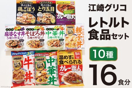 レトルト グリコ 江崎グリコレトルト食品 セット 10種16食分 / グリコマニュファクチャリングジャパン(株)仙台工場 / 宮城県 加美町