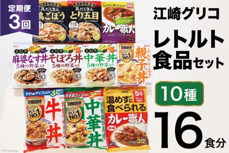 3回 定期便 レトルト グリコ 江崎グリコレトルト食品 セット (10種16食分×3回) / グリコマニュファクチャリングジャパン(株)仙台工場 / 宮城県 加美町