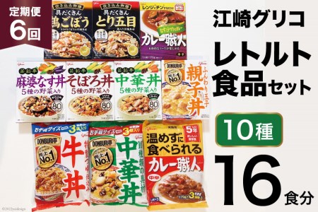 6回 定期便 レトルト グリコ 江崎グリコレトルト食品 セット (10種16食分×6回) / グリコマニュファクチャリングジャパン(株)仙台工場 / 宮城県 加美町