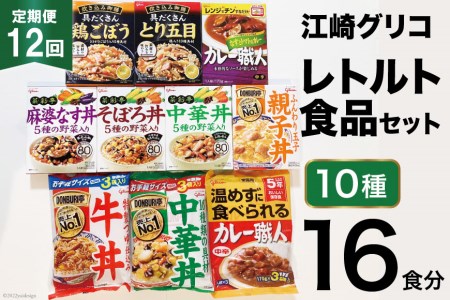 12回 定期便 レトルト グリコ 江崎グリコレトルト食品 セット (10種16食分×12回) / グリコマニュファクチャリングジャパン(株)仙台工場 / 宮城県 加美町