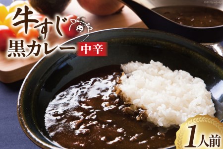 カレー 宮城 牛すじ 黒カレー 1人前(200g) 牛すじ ブラックカレー レトルト 簡単 / やくらいフーズ / 宮城県 加美町