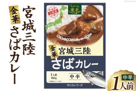 カレー 宮城三陸 金華さばカレー 1人前(180g) サバ シーフード レトルト 簡単 / やくらいフーズ / 宮城県 加美町