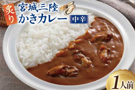 カレー 宮城三陸 炙りかきカレー 1人前(180g) 牡蠣 シーフード レトルト 簡単 / やくらいフーズ / 宮城県 加美町