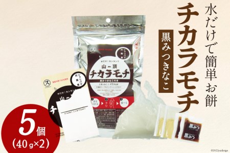 餅 山頂チカラモチ 黒みつきなこ(40g×2)×5個 もち 簡単 アウトドア 非常食 / 菅原商店 / 宮城県 加美町