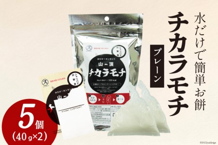 餅 山頂チカラモチ プレーン(40g×2)×5個 もち 簡単 アウトドア 非常食 / 菅原商店 / 宮城県 加美町
