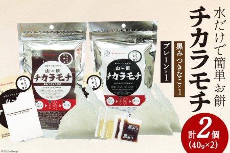 餅 山頂チカラモチ お試しセット プレーン(40g×2)1個 & 黒みつきなこ(40g×2)1個 計2個 もち 簡単 アウトドア 非常食 / 菅原商店 / 宮城県 加美町