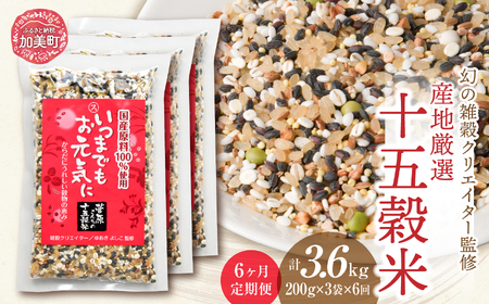 定期便 6ヶ月【幻の雑穀クリエイター監修】国産100%の十五穀米 計3.6kg(200g×3袋×6回) / 菅原商店 / 宮城県加美町