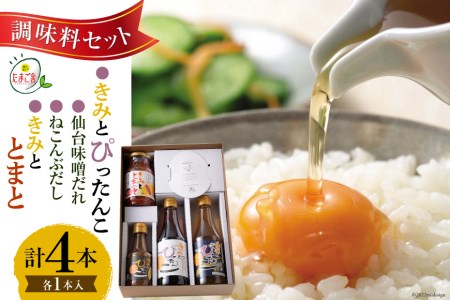 調味料セット きみとぴったんこ & 仙台味噌だれ & ねこんぶだし & きみととまと 各1個 たれ たまご 卵かけご飯 醤油 味噌 調味料 / 森の芽ぶきたまご舎 / 宮城県 加美町