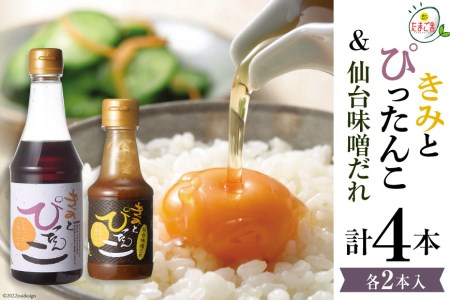 たまごかけご飯のたれ「きみとぴったんこ」&「きみとぴったんこ仙台味噌だれ」各2本入 計4本 卵かけご飯 醤油 味噌 調味料 タレ / 森の芽ぶきたまご舎 / 宮城県 加美町
