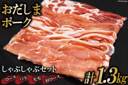 肉 おだしまポーク しゃぶしゃぶセット ロース&バラ&モモ&肩ロース(計1.3kg) 豚肉 薄切り 食べ比べ 冷凍 / 関精肉畜産 / 宮城県 加美町