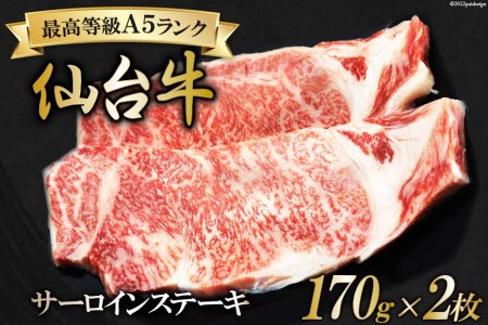 肉 最高等級A5ランク 仙台牛 サーロインステーキ 170g×2枚 牛肉 和牛 ブランド牛 ステーキ サーロイン 冷凍 期間限定 / 関精肉畜産 / 宮城県 加美町