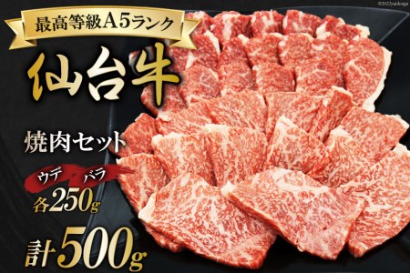 肉 最高等級A5ランク 仙台牛 焼肉セット ウデ & バラ 各250g 合計500g 牛肉 和牛 ブランド牛 焼肉 冷凍 期間限定 / 関精肉畜産 / 宮城県 加美町