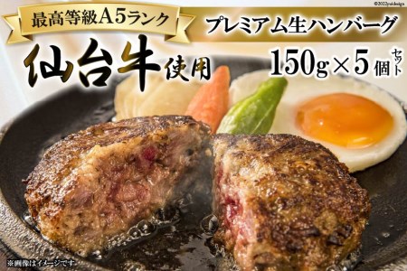 ハンバーグ 仙台牛プレミアム生ハンバーグ 150g×5個 仙台牛 おかず 惣菜 時短 冷凍 / 関精肉畜産 / 宮城県 加美町