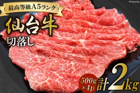 肉 最高等級A5ランク 仙台牛 切り落とし500g×4p 計2kg 牛肉 和牛 ブランド牛 切落し 冷凍 期間限定 / 関精肉畜産 / 宮城県 加美町